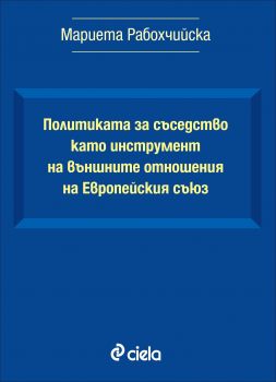 Политиката за съседство като инструмент на външните отношения на Европейския съюз