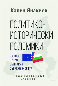 Политико-исторически полемики - Калин Янакиев - Хермес - 9789542619581 - Онлайн книжарница Сиела | Ciela.com