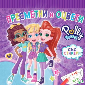 Polly Pocket - Пресметни и оцвети - 9786191519835 - СофтПрес - Онлайн книжарница Ciela | ciela.com
