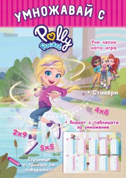 Polly Pocket - Умножавай с Поли Покет - 9786192740818 - СофтПрес - Онлайн книжарница Ciela | ciela.com