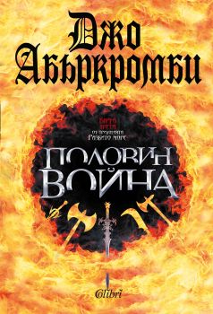 Е-книга Половин война - Джо Абъркромби - Колибри - 9786190202202 - Онлайн книжарница Сиела | Ciela.com