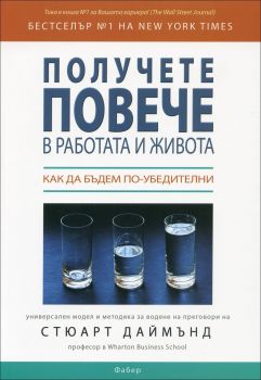 Получете повече в работата и живота