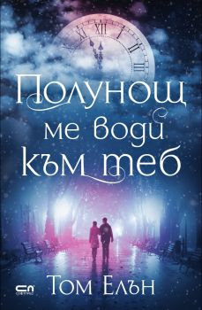 Полунощ ме води към теб - Онлайн книжарница Сиела | Ciela.com