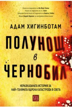 Полунощ в Чернобил - Адам Хигинботам - Изток - Запад - 9786190106227 - Онлайн книжарница Сиела | Ciela.com