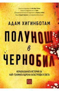 Полунощ в Чернобил - Адам Хигинботам - Изток - Запад - 9786190106234 - Онлайн книжарница Сиела | Ciela.com