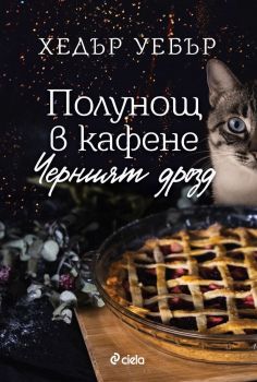 Е-книга Полунощ в кафене Черният дрозд - Хедър Уебър - 9789542838579 - Сиела - Онлайн книжарница Ciela | ciela.com