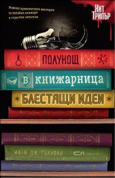 Полунощ в книжарница Блестящи идеи - Матю Дж. Съливан - Софт Прес - Онлайн книжарница Сиела | Ciela.com