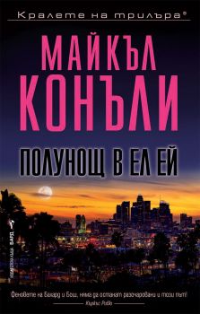 Полунощ в Ел Ей - книга 4 - Рене Балард - Майкъл Конъли - Бард - 9786190301288 - Онлайн книжарница Ciela | Ciela.com