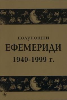 Полунощни ефемериди 1940 -1999 г. - 9786197216356 - онлайн книжарница Сиела - Ciela.com