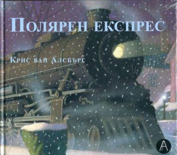 Полярен експрес - Крис ван Алсбърг - Алма - 9786192140083 - Онлайн книжарница Ciela | Ciela.com