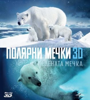 Полярни мечки: Ледена мечка 3D - Blu-Ray - 