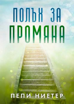 Полъх за промяна - Пепи Ниетер - Фондация Буквите - 9786191543748 - Онлайн книжарница Сиела | Ciela.com