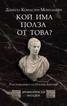 Кой има полза от това? (Cui prodest?), кн. 4 - Древноримски загадки