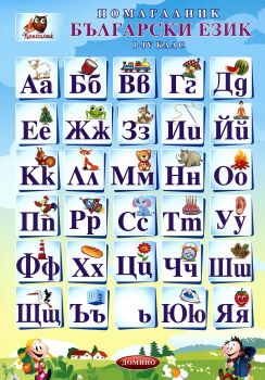Помагалник по български език 1., 2., 3. и 4. клас - 9789546512369 - Онлайн книжарница Сиела | Ciela.com