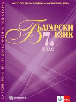 Български език за 7. клас -  Помагало за разширена или допълнителна подготовка по български език - Булвест 2000 - 9789541812914 - Онлайн книжарница Ciela | ciela.com 