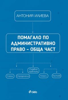 Помагало по административно право – обща част - Антония Илиева - Сиела - онлайн книжарница Сиела | Ciela.com