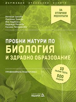 Пробни матури по биология и здравно образование - профилирана подготовка - Пегагог 6 - 9789543242986 - Онлайн книжарница Ciela | Ciela.com