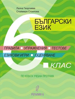 Правила, упражнения, тестове, езикови игри, оценяване - Помагало по български език за 6. клас - Онлайн книжарница Сиела | Ciela.com