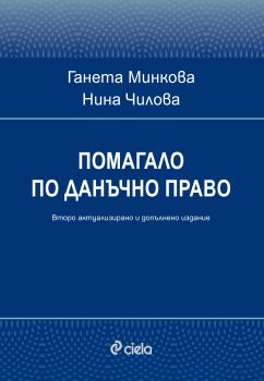 Помагало по данъчно право - Онлайн книжарница Сиела | Ciela.com