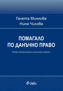 Помагало по данъчно право - Онлайн книжарница Сиела | Ciela.com