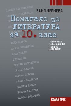 Помагало по литература за 10. клас - Ваня Чернева - Коала прес - 9786197536089 - онлайн книжарница Сиела - Ciela.com