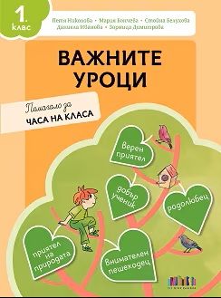 Важните уроци. Помагало за часа на класа за 1. клас - По учебната програма за 2025/2026 г.