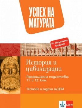 Успех на матурата по история и цивилизации - Тестове и задачи - Онлайн книжарница Сиела | Ciela.com