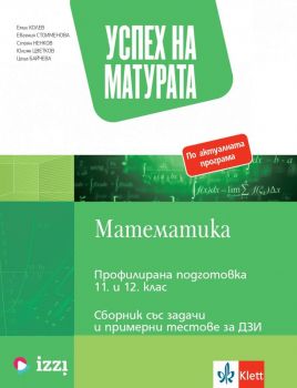 Успех на матурата по математика за ПП 11. - 12. клас - Теми със задачи и примерни тестове за ДЗИ