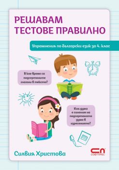 Решавам тестове правилно - СофтПрес - 9786192743345 -  Онлайн книжарница Сиела | Ciela.com