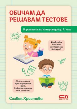 Обичам да решавам тестове - СофтПрес - 9786192743352 -  Онлайн книжарница Сиела | Ciela.com