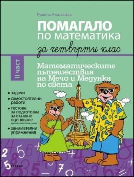 Математическите пътешествия на Мечо и Медунка из България - Помагало по математика за 4. клас - II част