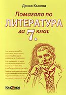 Помагало по литература за 7. клас