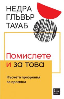 Домът на бездомния - Людмила Миндова - 9786190116141 - Изток-Запад - Онлайн книжарница Ciela | ciela.com