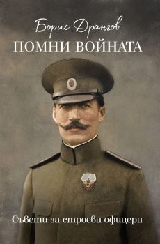Помни войната - съвети за строеви офицери - Борис Дрангов - онлайн книжарница Сиела | Ciela.com