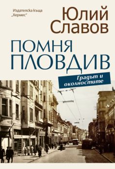 Помня Пловдив - Юлий Славов - Хермес - 9789542622239 - Онлайн книжарница Ciela | ciela.com