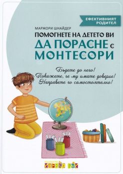 Помогнете на детето ви да порасне с Монтесори - Онлайн книжарница Сиела | Ciela.com