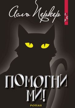 Помогни ми! - Аслъ Перкер - 9786191791439 - Онлайн книжарница Ciela | ciela.com