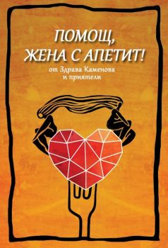 Помощ, жена с апетит! - Здрава Каменова - Алос - 9786199031599 - Онлайн книжарница Ciela | Ciela.com