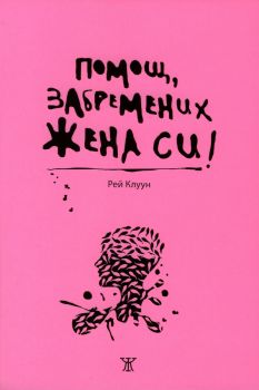 Помощ, забремених жена си! - Рей Клуун - Жанет 45 - онлайн книжарница Сиела - Ciela.com