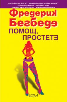 Помощ, простете - Фредерик Бегбеде - Колибри - Онлайн книжарница Ciela | Ciela.com