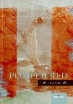 Pompeii Red - Онлайн книжарница Сиела | Ciela.com
