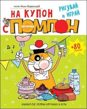 На купон с котарака Помпон - рисувай и играй