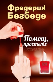 Помощ простете е-книга-поръчка-сваляне-онлайн книжарница ciela.com