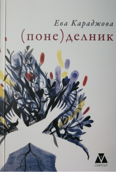 Понеделник - Ева Караджова - Литературен кръг Смисъл - онлайн книжарница Сиела | Ciela.com 