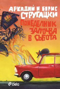 Понеделник започва в събота - Аркадий и Борис Стругацки - Сиела - онлайн книжарница Сиела | Ciela.com