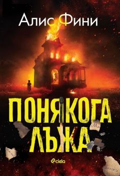 Е-книга Понякога лъжа - Онлайн книжарница Сиела | Ciela.com
