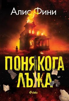 Понякога лъжа - Алис Фини - Сиела - 9789542838487 - Онлайн книжарница Ciela | Ciela.com