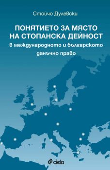 Понятието за място на стопанска дейност - Стойчо Дулевски - Сиела - онлайн книжарница Сиела | Ciela.com