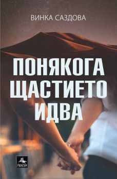Понякога щастието идва - Винка Саздова - Персей - 9786191613182 - Онлайн книжарница Ciela | ciela.com