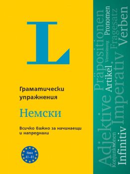 Langenscheidt Grammatiktraining - Упражнения по граматика - Немски език - Грацина Вернер - PONS - 9789543448654 - Онлайн книжарница Ciela | ciela.com 